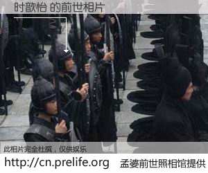 #孟婆前世照相馆# 【时歆怡 的前世相片】我们都曾从奈何桥上走过，喝下三碗忘川之水烹煮的孟婆汤，忘却了前尘旧事。孟婆前世照相馆，保存着你前世的数码相片。时歆怡 的前世相片，有图有真相：