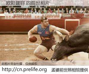 #孟婆前世照相馆# 【欧阳建容 的前世相片】我们都曾从奈何桥上走过，喝下三碗忘川之水烹煮的孟婆汤，忘却了前尘旧事。孟婆前世照相馆，保存着你前世的数码相片。欧阳建容 的前世相片，有图有真相：