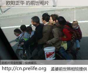 #孟婆前世照相馆# 【欧阳正华 的前世相片】我们都曾从奈何桥上走过，喝下三碗忘川之水烹煮的孟婆汤，忘却了前尘旧事。孟婆前世照相馆，保存着你前世的数码相片。欧阳正华 的前世相片，有图有真相：