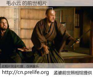 #孟婆前世照相馆# 【毛小云 的前世相片】我们都曾从奈何桥上走过，喝下三碗忘川之水烹煮的孟婆汤，忘却了前尘旧事。孟婆前世照相馆，保存着你前世的数码相片。毛小云 的前世相片，有图有真相：