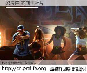 #孟婆前世照相馆# 【梁晨曲 的前世相片】我们都曾从奈何桥上走过，喝下三碗忘川之水烹煮的孟婆汤，忘却了前尘旧事。孟婆前世照相馆，保存着你前世的数码相片。梁晨曲 的前世相片，有图有真相：