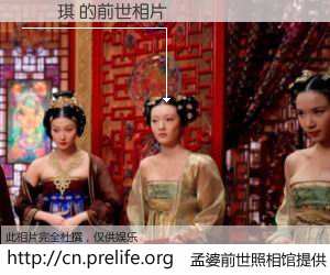 #孟婆前世照相馆# 【楊凱琪 的前世相片】我们都曾从奈何桥上走过，喝下三碗忘川之水烹煮的孟婆汤，忘却了前尘旧事。孟婆前世照相馆，保存着你前世的数码相片。楊凱琪 的前世相片，有图有真相：