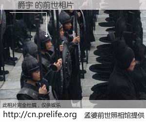 #孟婆前世照相馆# 【楊爵宇 的前世相片】我们都曾从奈何桥上走过，喝下三碗忘川之水烹煮的孟婆汤，忘却了前尘旧事。孟婆前世照相馆，保存着你前世的数码相片。楊爵宇 的前世相片，有图有真相：