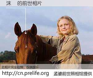 #孟婆前世照相馆# 【沫惗 的前世相片】我们都曾从奈何桥上走过，喝下三碗忘川之水烹煮的孟婆汤，忘却了前尘旧事。孟婆前世照相馆，保存着你前世的数码相片。沫惗 的前世相片，有图有真相：