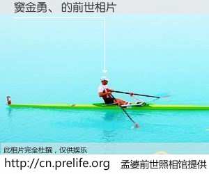 #孟婆前世照相馆# 【窦金勇、 的前世相片】我们都曾从奈何桥上走过，喝下三碗忘川之水烹煮的孟婆汤，忘却了前尘旧事。孟婆前世照相馆，保存着你前世的数码相片。窦金勇、 的前世相片，有图有真相：