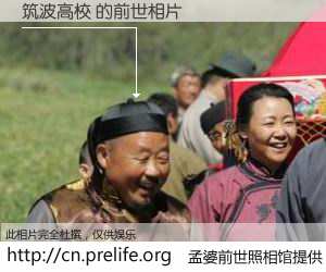 #孟婆前世照相馆# 【筑波高校 的前世相片】我们都曾从奈何桥上走过，喝下三碗忘川之水烹煮的孟婆汤，忘却了前尘旧事。孟婆前世照相馆，保存着你前世的数码相片。筑波高校 的前世相片，有图有真相：