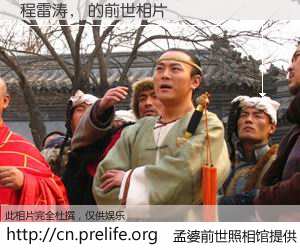 #孟婆前世照相馆# 【程雷涛， 的前世相片】我们都曾从奈何桥上走过，喝下三碗忘川之水烹煮的孟婆汤，忘却了前尘旧事。孟婆前世照相馆，保存着你前世的数码相片。程雷涛， 的前世相片，有图有真相：