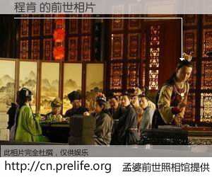 #孟婆前世照相馆# 【程肯 的前世相片】我们都曾从奈何桥上走过，喝下三碗忘川之水烹煮的孟婆汤，忘却了前尘旧事。孟婆前世照相馆，保存着你前世的数码相片。程肯 的前世相片，有图有真相：