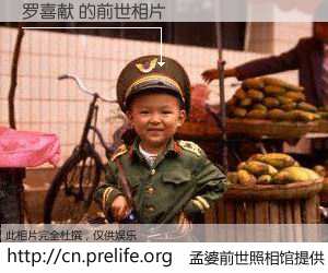 #孟婆前世照相馆# 【罗喜献 的前世相片】我们都曾从奈何桥上走过，喝下三碗忘川之水烹煮的孟婆汤，忘却了前尘旧事。孟婆前世照相馆，保存着你前世的数码相片。罗喜献 的前世相片，有图有真相：