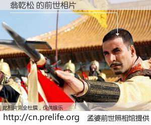 #孟婆前世照相馆# 【翁乾松 的前世相片】我们都曾从奈何桥上走过，喝下三碗忘川之水烹煮的孟婆汤，忘却了前尘旧事。孟婆前世照相馆，保存着你前世的数码相片。翁乾松 的前世相片，有图有真相：