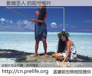 #孟婆前世照相馆# 【紫微圣人 的前世相片】我们都曾从奈何桥上走过，喝下三碗忘川之水烹煮的孟婆汤，忘却了前尘旧事。孟婆前世照相馆，保存着你前世的数码相片。紫微圣人 的前世相片，有图有真相：