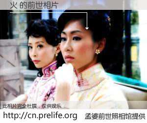 #孟婆前世照相馆# 【火 的前世相片】我们都曾从奈何桥上走过，喝下三碗忘川之水烹煮的孟婆汤，忘却了前尘旧事。孟婆前世照相馆，保存着你前世的数码相片。火 的前世相片，有图有真相：