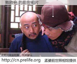 #孟婆前世照相馆# 【熊欣怡 的前世相片】我们都曾从奈何桥上走过，喝下三碗忘川之水烹煮的孟婆汤，忘却了前尘旧事。孟婆前世照相馆，保存着你前世的数码相片。熊欣怡 的前世相片，有图有真相：