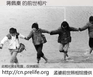 #孟婆前世照相馆# 【蒋佩秦 的前世相片】我们都曾从奈何桥上走过，喝下三碗忘川之水烹煮的孟婆汤，忘却了前尘旧事。孟婆前世照相馆，保存着你前世的数码相片。蒋佩秦 的前世相片，有图有真相：