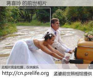 #孟婆前世照相馆# 【蒋喜玲 的前世相片】我们都曾从奈何桥上走过，喝下三碗忘川之水烹煮的孟婆汤，忘却了前尘旧事。孟婆前世照相馆，保存着你前世的数码相片。蒋喜玲 的前世相片，有图有真相：