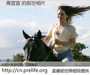 #孟婆前世照相馆# 【蒋宜宜 的前世相片】我们都曾从奈何桥上走过，喝下三碗忘川之水烹煮的孟婆汤，忘却了前尘旧事。孟婆前世照相馆，保存着你前世的数码相片。蒋宜宜 的前世相片，有图有真相：