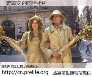 #孟婆前世照相馆# 【蒋海安 的前世相片】我们都曾从奈何桥上走过，喝下三碗忘川之水烹煮的孟婆汤，忘却了前尘旧事。孟婆前世照相馆，保存着你前世的数码相片。蒋海安 的前世相片，有图有真相：