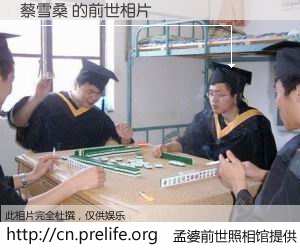 #孟婆前世照相馆# 【蔡雪桑 的前世相片】我们都曾从奈何桥上走过，喝下三碗忘川之水烹煮的孟婆汤，忘却了前尘旧事。孟婆前世照相馆，保存着你前世的数码相片。蔡雪桑 的前世相片，有图有真相：