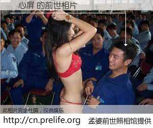 #孟婆前世照相馆# 【蘇心屏 的前世相片】我们都曾从奈何桥上走过，喝下三碗忘川之水烹煮的孟婆汤，忘却了前尘旧事。孟婆前世照相馆，保存着你前世的数码相片。蘇心屏 的前世相片，有图有真相：