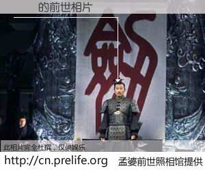 #孟婆前世照相馆# 【謝崙 的前世相片】我们都曾从奈何桥上走过，喝下三碗忘川之水烹煮的孟婆汤，忘却了前尘旧事。孟婆前世照相馆，保存着你前世的数码相片。謝崙 的前世相片，有图有真相：