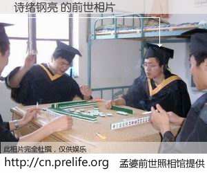 #孟婆前世照相馆# 【诗绪钢亮 的前世相片】我们都曾从奈何桥上走过，喝下三碗忘川之水烹煮的孟婆汤，忘却了前尘旧事。孟婆前世照相馆，保存着你前世的数码相片。诗绪钢亮 的前世相片，有图有真相：