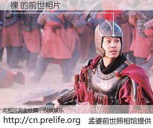 #孟婆前世照相馆# 【裸 的前世相片】我们都曾从奈何桥上走过，喝下三碗忘川之水烹煮的孟婆汤，忘却了前尘旧事。孟婆前世照相馆，保存着你前世的数码相片。裸 的前世相片，有图有真相：
