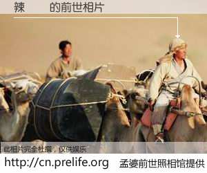 #孟婆前世照相馆# 【辣雞麵 的前世相片】我们都曾从奈何桥上走过，喝下三碗忘川之水烹煮的孟婆汤，忘却了前尘旧事。孟婆前世照相馆，保存着你前世的数码相片。辣雞麵 的前世相片，有图有真相：