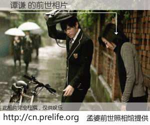 #孟婆前世照相馆# 【谭谦 的前世相片】我们都曾从奈何桥上走过，喝下三碗忘川之水烹煮的孟婆汤，忘却了前尘旧事。孟婆前世照相馆，保存着你前世的数码相片。谭谦 的前世相片，有图有真相：