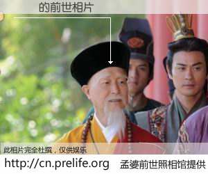 #孟婆前世照相馆# 【賴龍 的前世相片】我们都曾从奈何桥上走过，喝下三碗忘川之水烹煮的孟婆汤，忘却了前尘旧事。孟婆前世照相馆，保存着你前世的数码相片。賴龍 的前世相片，有图有真相：