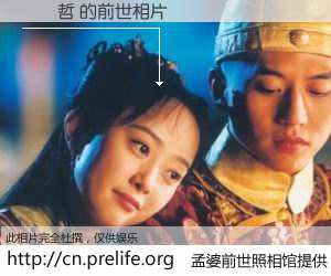 #孟婆前世照相馆# 【賴榮哲 的前世相片】我们都曾从奈何桥上走过，喝下三碗忘川之水烹煮的孟婆汤，忘却了前尘旧事。孟婆前世照相馆，保存着你前世的数码相片。賴榮哲 的前世相片，有图有真相：