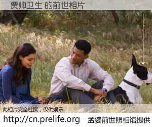 #孟婆前世照相馆# 【贾帅卫生 的前世相片】我们都曾从奈何桥上走过，喝下三碗忘川之水烹煮的孟婆汤，忘却了前尘旧事。孟婆前世照相馆，保存着你前世的数码相片。贾帅卫生 的前世相片，有图有真相：