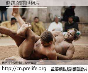 #孟婆前世照相馆# 【赵迪 的前世相片】我们都曾从奈何桥上走过，喝下三碗忘川之水烹煮的孟婆汤，忘却了前尘旧事。孟婆前世照相馆，保存着你前世的数码相片。赵迪 的前世相片，有图有真相：