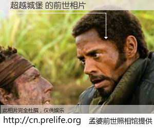 #孟婆前世照相馆# 【超越城堡 的前世相片】我们都曾从奈何桥上走过，喝下三碗忘川之水烹煮的孟婆汤，忘却了前尘旧事。孟婆前世照相馆，保存着你前世的数码相片。超越城堡 的前世相片，有图有真相：