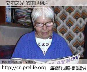 #孟婆前世照相馆# 【艾尔之光 的前世相片】我们都曾从奈何桥上走过，喝下三碗忘川之水烹煮的孟婆汤，忘却了前尘旧事。孟婆前世照相馆，保存着你前世的数码相片。艾尔之光 的前世相片，有图有真相：