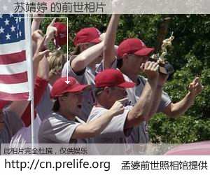 #孟婆前世照相馆# 【苏靖婷 的前世相片】我们都曾从奈何桥上走过，喝下三碗忘川之水烹煮的孟婆汤，忘却了前尘旧事。孟婆前世照相馆，保存着你前世的数码相片。苏靖婷 的前世相片，有图有真相：