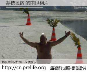 #孟婆前世照相馆# 【荔枝民宿 的前世相片】我们都曾从奈何桥上走过，喝下三碗忘川之水烹煮的孟婆汤，忘却了前尘旧事。孟婆前世照相馆，保存着你前世的数码相片。荔枝民宿 的前世相片，有图有真相：