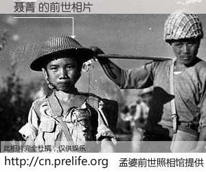 #孟婆前世照相馆# 【聂菁 的前世相片】我们都曾从奈何桥上走过，喝下三碗忘川之水烹煮的孟婆汤，忘却了前尘旧事。孟婆前世照相馆，保存着你前世的数码相片。聂菁 的前世相片，有图有真相：