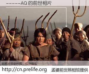 #孟婆前世照相馆# 【-----AQ 的前世相片】我们都曾从奈何桥上走过，喝下三碗忘川之水烹煮的孟婆汤，忘却了前尘旧事。孟婆前世照相馆，保存着你前世的数码相片。-----AQ 的前世相片，有图有真相：