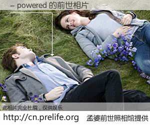 #孟婆前世照相馆# 【- powered 的前世相片】我们都曾从奈何桥上走过，喝下三碗忘川之水烹煮的孟婆汤，忘却了前尘旧事。孟婆前世照相馆，保存着你前世的数码相片。- powered 的前世相片，有图有真相：