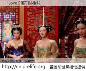 #孟婆前世照相馆# 【=Love 的前世相片】我们都曾从奈何桥上走过，喝下三碗忘川之水烹煮的孟婆汤，忘却了前尘旧事。孟婆前世照相馆，保存着你前世的数码相片。=Love 的前世相片，有图有真相：