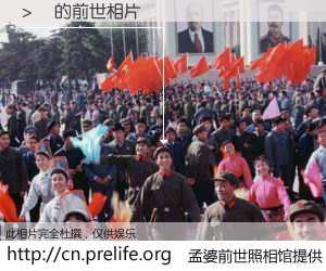 #孟婆前世照相馆# 【> 的前世相片】我们都曾从奈何桥上走过，喝下三碗忘川之水烹煮的孟婆汤，忘却了前尘旧事。孟婆前世照相馆，保存着你前世的数码相片。> 的前世相片，有图有真相：