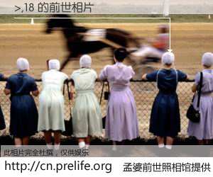 #孟婆前世照相馆# 【>,18 的前世相片】我们都曾从奈何桥上走过，喝下三碗忘川之水烹煮的孟婆汤，忘却了前尘旧事。孟婆前世照相馆，保存着你前世的数码相片。>,18 的前世相片，有图有真相：