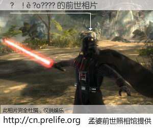#孟婆前世照相馆# 【?����?o???? 的前世相片】我们都曾从奈何桥上走过，喝下三碗忘川之水烹煮的孟婆汤，忘却了前尘旧事。孟婆前世照相馆，保存着你前世的数码相片。?����?o???? 的前世相片，有图有真相：