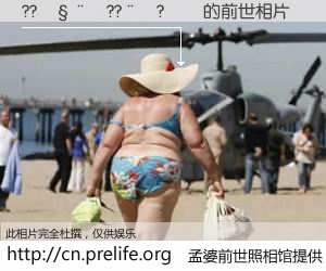 #孟婆前世照相馆# 【??����??��?�� 的前世相片】我们都曾从奈何桥上走过，喝下三碗忘川之水烹煮的孟婆汤，忘却了前尘旧事。孟婆前世照相馆，保存着你前世的数码相片。??����??��?�� 的前世相片，有图有真相：