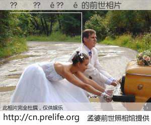 #孟婆前世照相馆# 【??��??��??�� 的前世相片】我们都曾从奈何桥上走过，喝下三碗忘川之水烹煮的孟婆汤，忘却了前尘旧事。孟婆前世照相馆，保存着你前世的数码相片。??��??��??�� 的前世相片，有图有真相：
