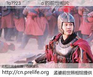 #孟婆前世照相馆# 【?o??23����a 的前世相片】我们都曾从奈何桥上走过，喝下三碗忘川之水烹煮的孟婆汤，忘却了前尘旧事。孟婆前世照相馆，保存着你前世的数码相片。?o??23����a 的前世相片，有图有真相：