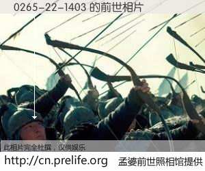 #孟婆前世照相馆# 【0265-22-1403 的前世相片】我们都曾从奈何桥上走过，喝下三碗忘川之水烹煮的孟婆汤，忘却了前尘旧事。孟婆前世照相馆，保存着你前世的数码相片。0265-22-1403 的前世相片，有图有真相：