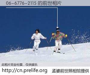 #孟婆前世照相馆# 【06-6776-2115 的前世相片】我们都曾从奈何桥上走过，喝下三碗忘川之水烹煮的孟婆汤，忘却了前尘旧事。孟婆前世照相馆，保存着你前世的数码相片。06-6776-2115 的前世相片，有图有真相：