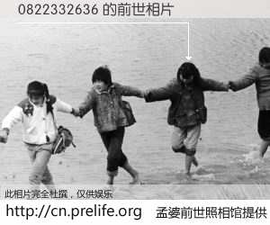 #孟婆前世照相馆# 【0822332636 的前世相片】我们都曾从奈何桥上走过，喝下三碗忘川之水烹煮的孟婆汤，忘却了前尘旧事。孟婆前世照相馆，保存着你前世的数码相片。0822332636 的前世相片，有图有真相：