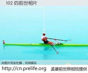 #孟婆前世照相馆# 【102 的前世相片】我们都曾从奈何桥上走过，喝下三碗忘川之水烹煮的孟婆汤，忘却了前尘旧事。孟婆前世照相馆，保存着你前世的数码相片。102 的前世相片，有图有真相：